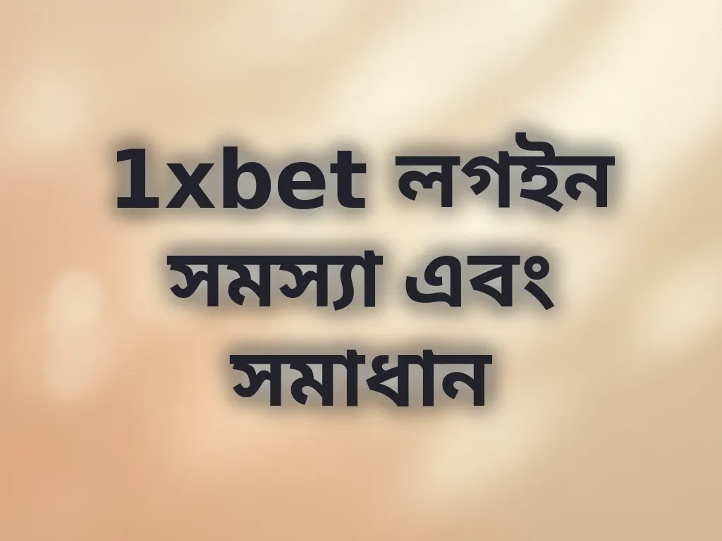 1xbet লগইন সমস্যা এবং সমাধান