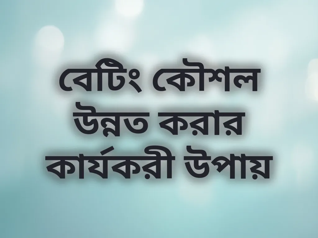 বেটিং কৌশল উন্নত করার কার্যকরী উপায়