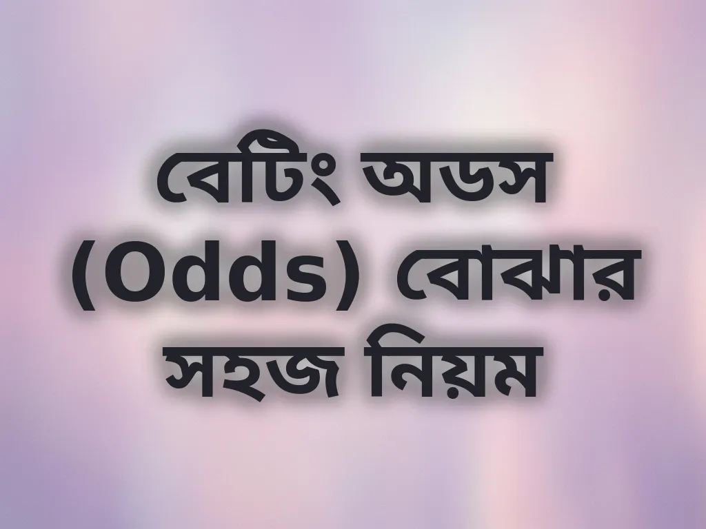 বেটিং অডস (Odds) বোঝার সহজ নিয়ম